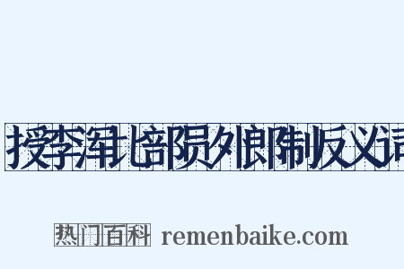 授李浑比部员外郎制反义词是什么意思的图片